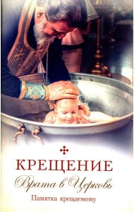 Крещение. Врата в Церковь. Памятка крещаемому: сборник