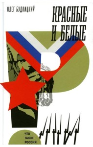 Красные и белые