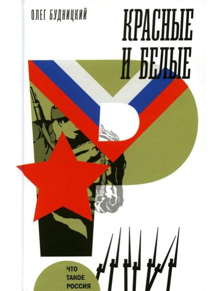 Красные и белые
