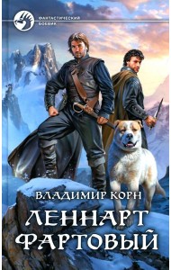 Леннарт Фартовый: фантастический роман