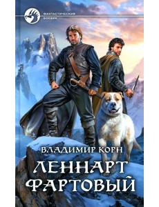 Леннарт Фартовый: фантастический роман