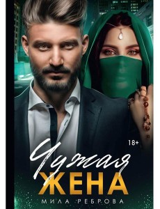 Чужая жена