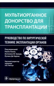 Мультиорганное донорство для трансплантации. Руководство по хирургической технике эксплантации органов