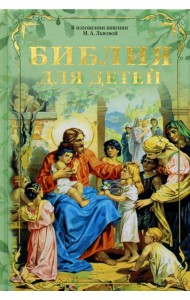 Библия для детей. В изложении княгини М.А. Львовой