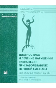 Диагностика и лечение нарушений равновесия при заболеваниях нервной системы: клинические рекомендации. 3-е изд