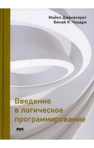 Введение в логическое программирование