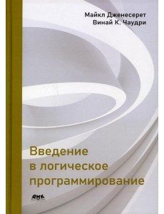 Введение в логическое программирование