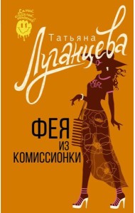 Фея из комиссионки: роман