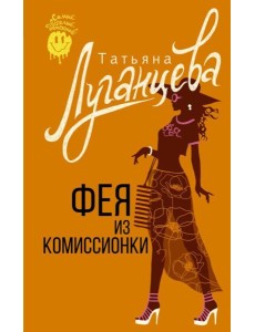 Фея из комиссионки: роман Фея из комиссионки: роман