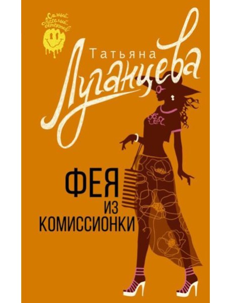 Фея из комиссионки: роман
