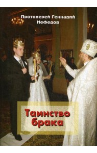 Таинство брака
