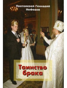 Таинство брака Таинство брака