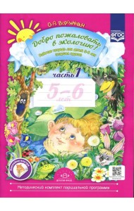 Добро пожаловать в экологию! Рабочая тетрадь для детей 5-6 лет. Ч. 1. Старшая группа. 2-е изд., испр.и доп