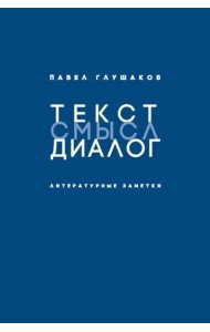 Текст - смысл - диалог. Литературные заметки