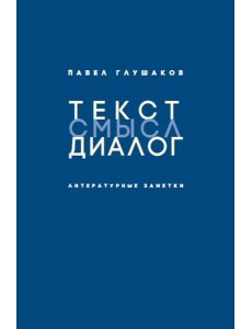 Текст - смысл - диалог. Литературные заметки
