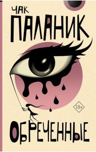 Обреченные: роман