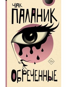 Обреченные: роман Обреченные: роман