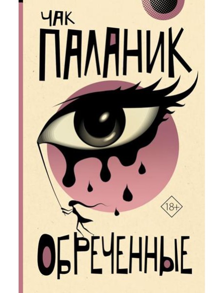 Обреченные: роман