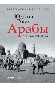 Арабы. История. XVI-XXI вв