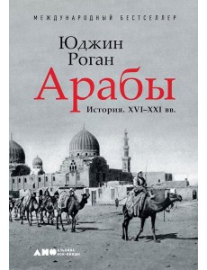 Арабы. История. XVI-XXI вв Арабы. История. XVI-XXI вв