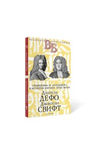 Даниель Дефо. Джонатан Свифт. «Робинзон» и «Гулливер» в истории Англии XVIII века