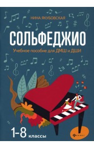 Сольфеджио: 1-8 классы: Учебное пособие для ДМШ и ДШИ. 3-е изд