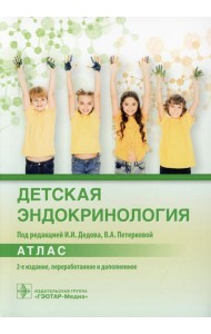 Детская эндокринология. Атлас. 2-е изд., перераб. и доп