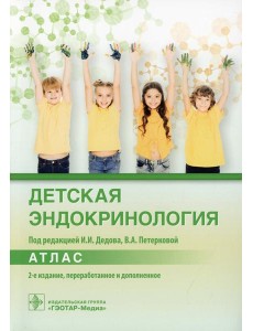 Детская эндокринология. Атлас. 2-е изд., перераб. и доп
