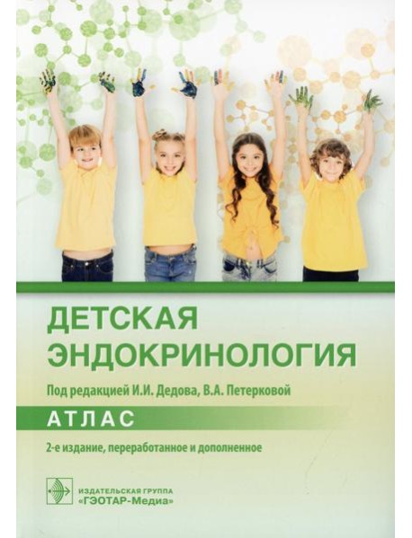 Детская эндокринология. Атлас. 2-е изд., перераб. и доп