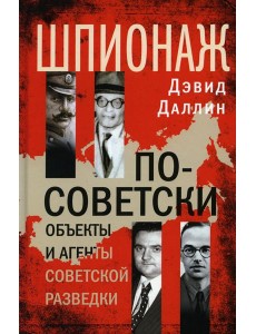 Шпионаж по-советски. Объекты и агенты советской разведки Шпионаж по-советски. Объекты и агенты советской разведки
