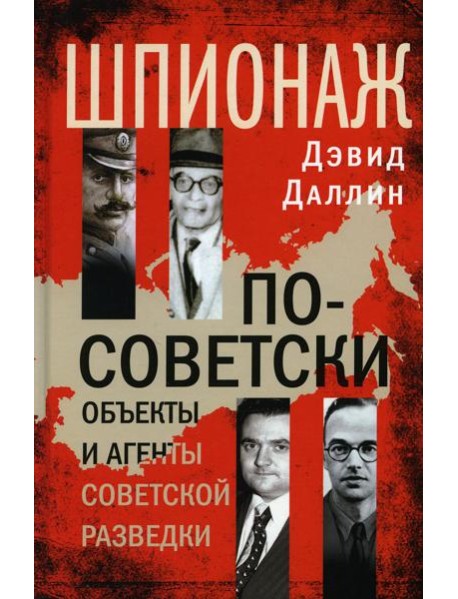 Шпионаж по-советски. Объекты и агенты советской разведки