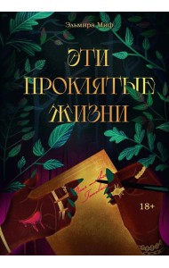 Эти проклятые жизни