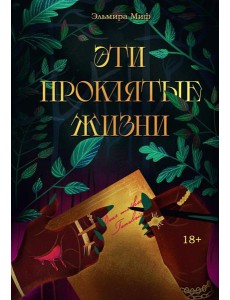 Эти проклятые жизни