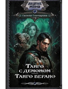 Танго с демоном. Танго верано: роман Танго с демоном. Танго верано: роман