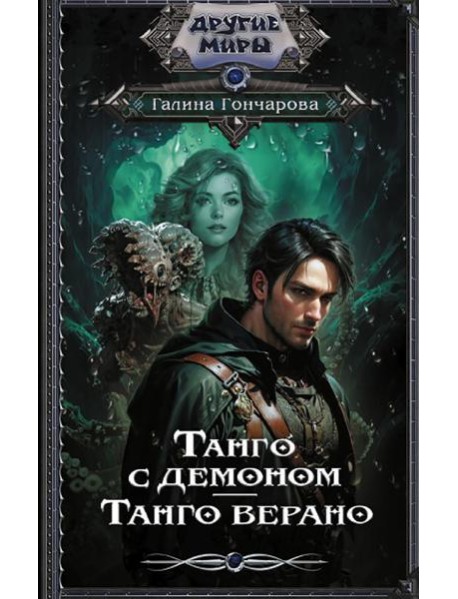 Танго с демоном. Танго верано: роман