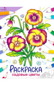 Садовые цветы: раскраска
