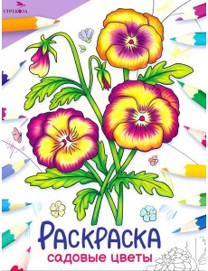 Садовые цветы: раскраска Садовые цветы: раскраска
