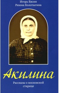 Акилина. Рассказы о московской старице