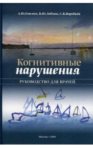 Когнитивные нарушения. Руководство для врачей