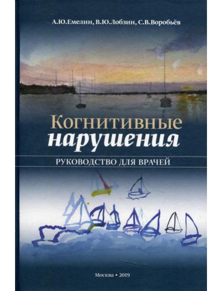 Когнитивные нарушения. Руководство для врачей