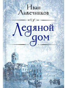 Ледяной дом