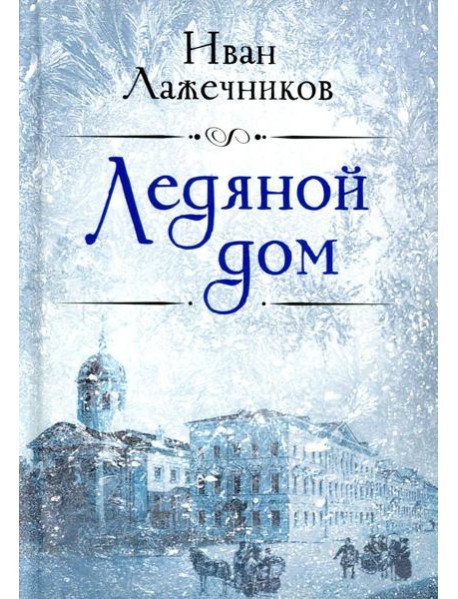 Ледяной дом