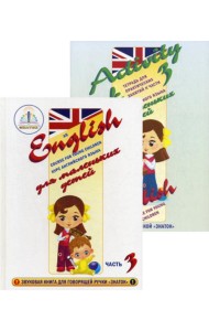 Курс английского языка для маленьких детей. Ч. 3 (+ рабочая тетрадь)