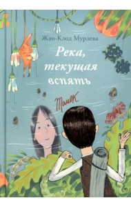 Река, текущая вспять: Томек (Начало). Ханна (книга-перевертыш)