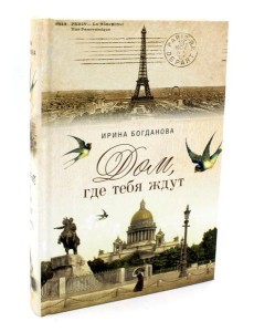 Дом, где тебя ждут: роман Дом, где тебя ждут: роман