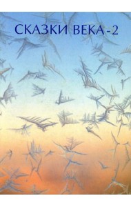 Сказки века-2