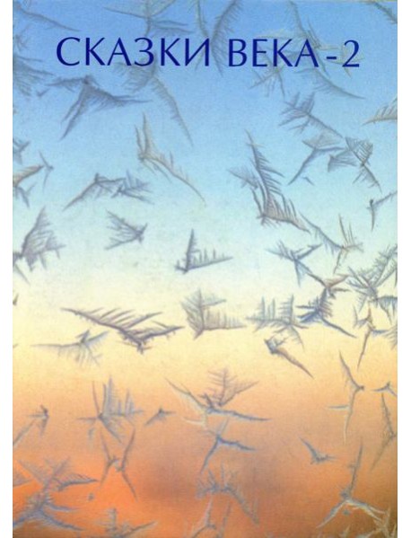Сказки века-2
