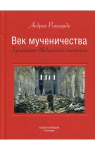 Век мученичества