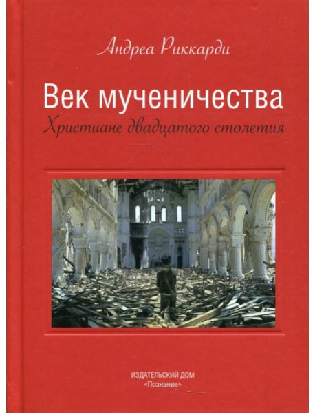 Век мученичества