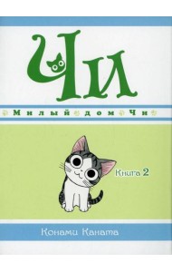 Милый дом Чи. Кн. 2: манга